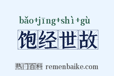 饱经世故是什么意思的图片